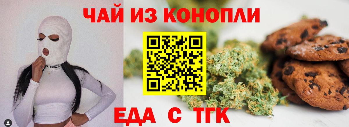 Еда ТГК конопля  Вход с VPN  Златоуст 
